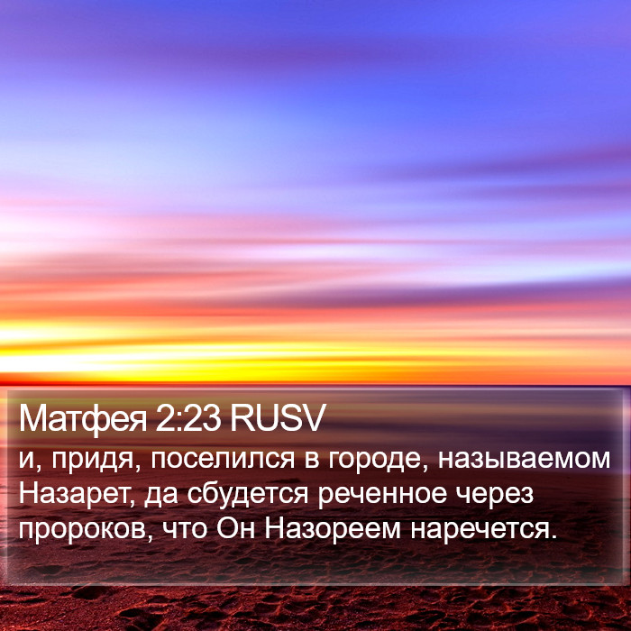 Матфея 2:23 RUSV Bible Study