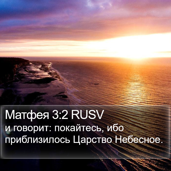 Матфея 3:2 RUSV Bible Study