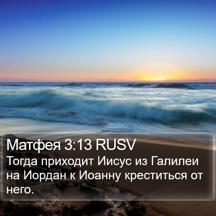 Матфея 3:13 RUSV Bible Study