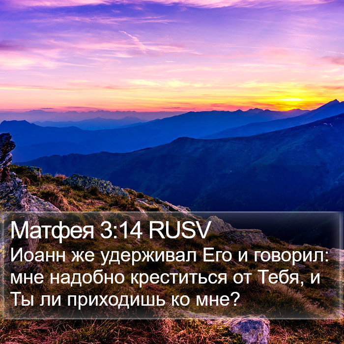 Матфея 3:14 RUSV Bible Study