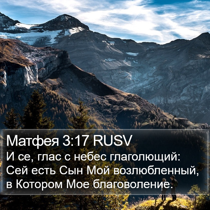 Матфея 3:17 RUSV Bible Study