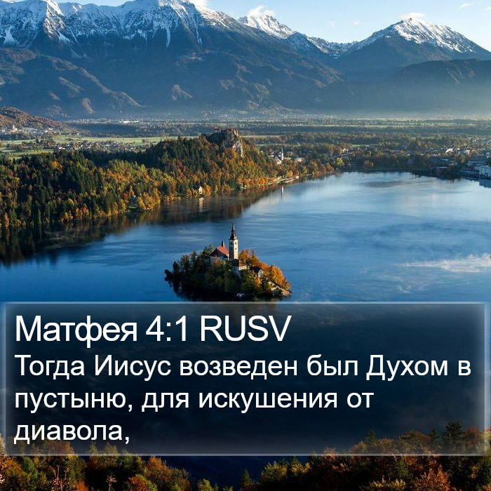 Матфея 4:1 RUSV Bible Study