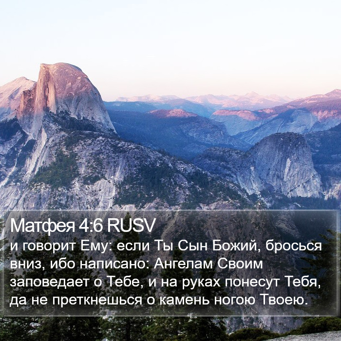 Матфея 4:6 RUSV Bible Study