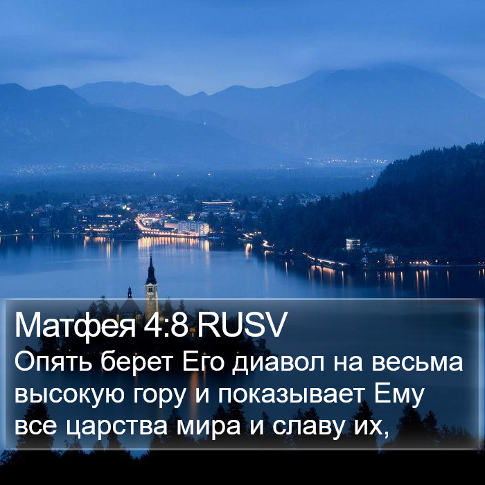 Матфея 4:8 RUSV Bible Study