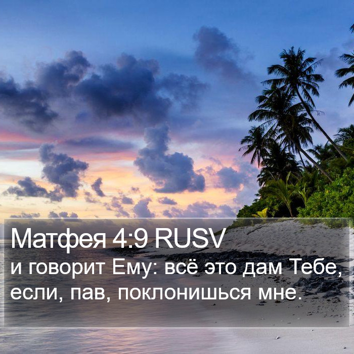 Матфея 4:9 RUSV Bible Study