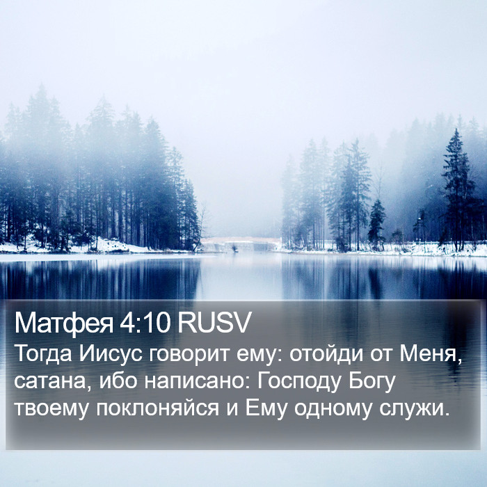 Матфея 4:10 RUSV Bible Study