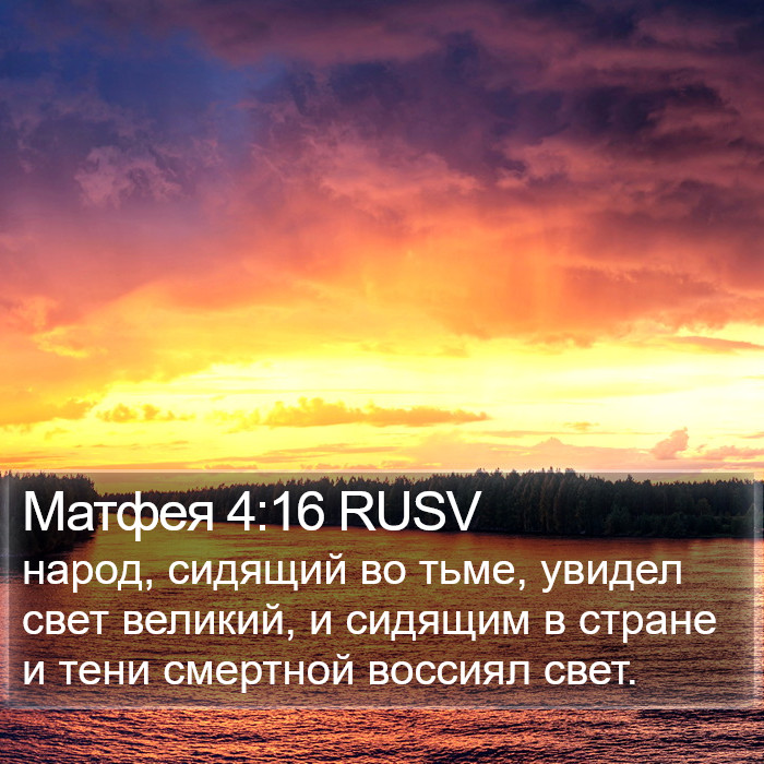 Матфея 4:16 RUSV Bible Study