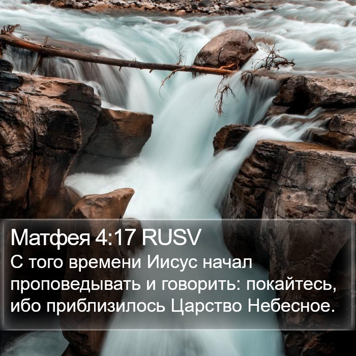 Матфея 4:17 RUSV Bible Study