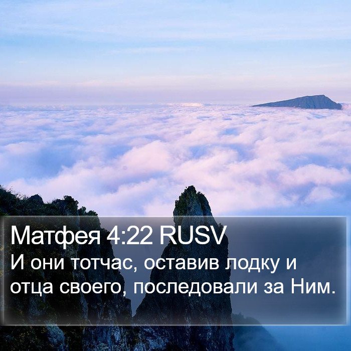 Матфея 4:22 RUSV Bible Study