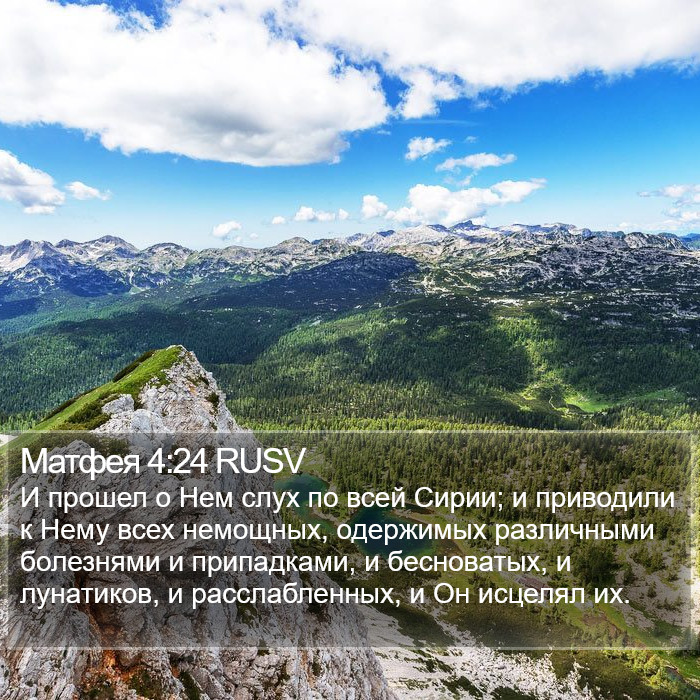 Матфея 4:24 RUSV Bible Study