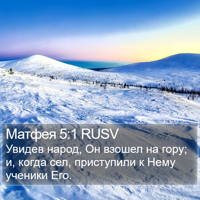 Матфея 5:1 RUSV Bible Study