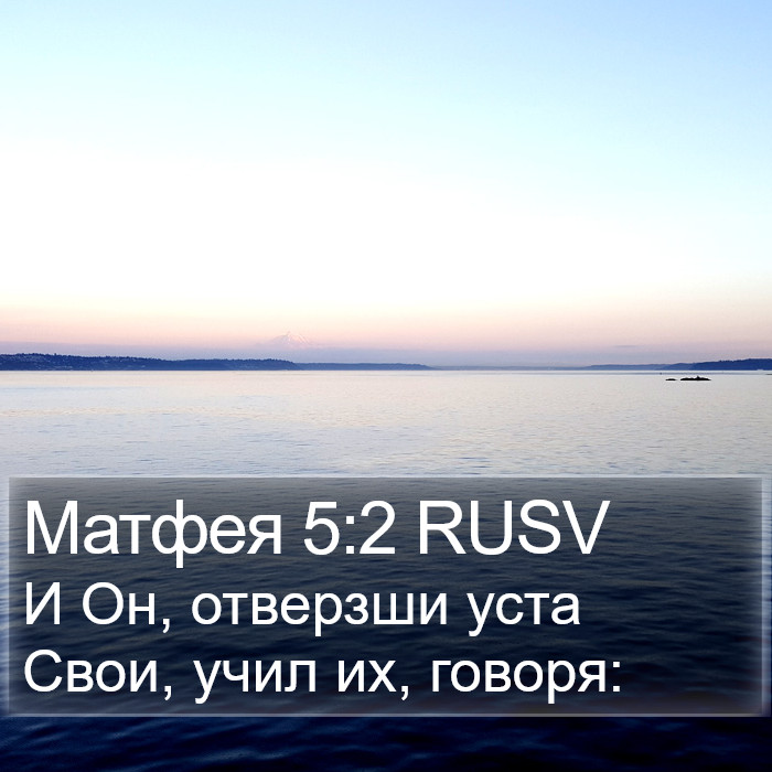 Матфея 5:2 RUSV Bible Study