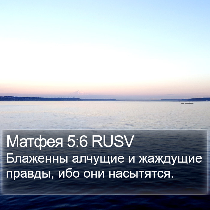 Матфея 5:6 RUSV Bible Study