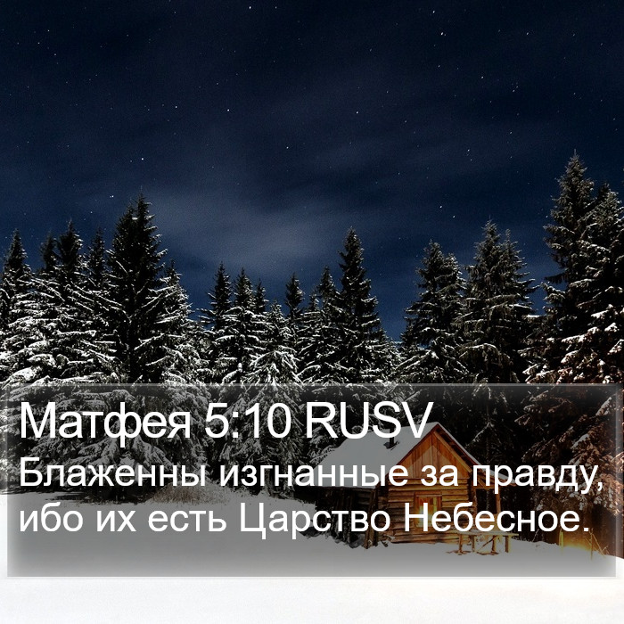 Матфея 5:10 RUSV Bible Study
