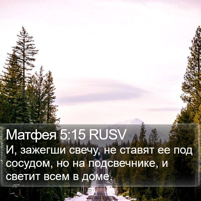 Матфея 5:15 RUSV Bible Study