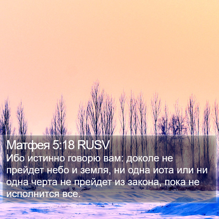 Матфея 5:18 RUSV Bible Study