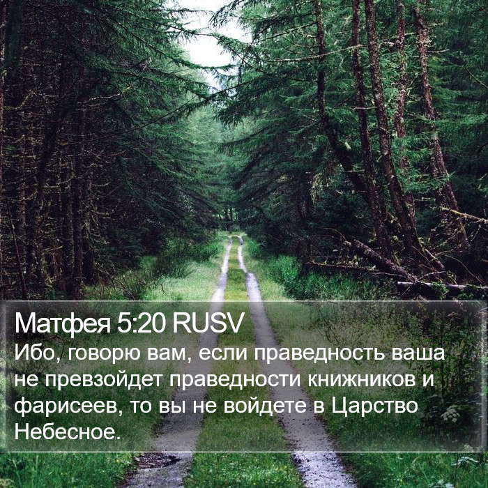 Матфея 5:20 RUSV Bible Study
