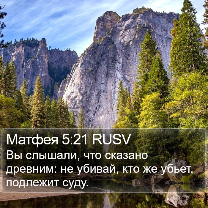 Матфея 5:21 RUSV Bible Study