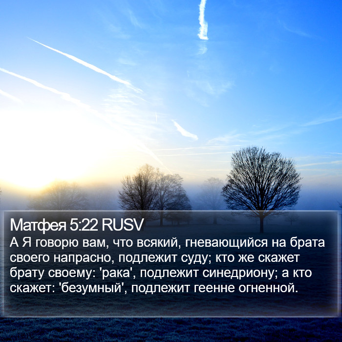 Матфея 5:22 RUSV Bible Study