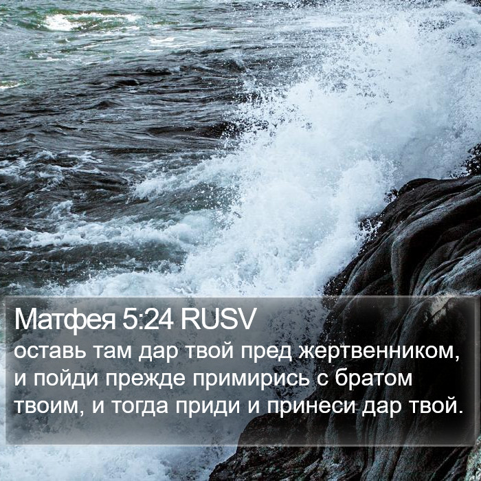 Матфея 5:24 RUSV Bible Study