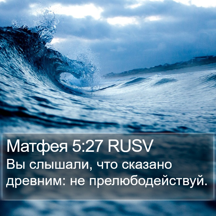 Матфея 5:27 RUSV Bible Study