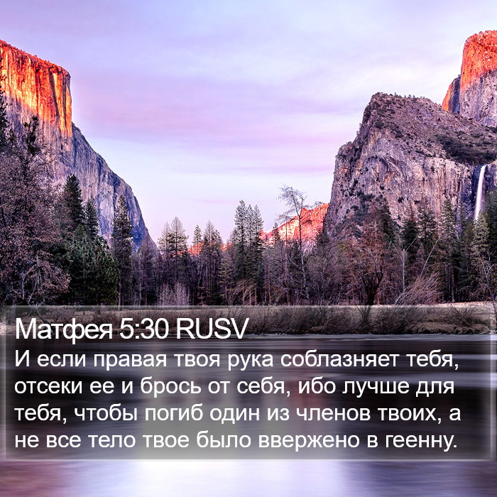Матфея 5:30 RUSV Bible Study