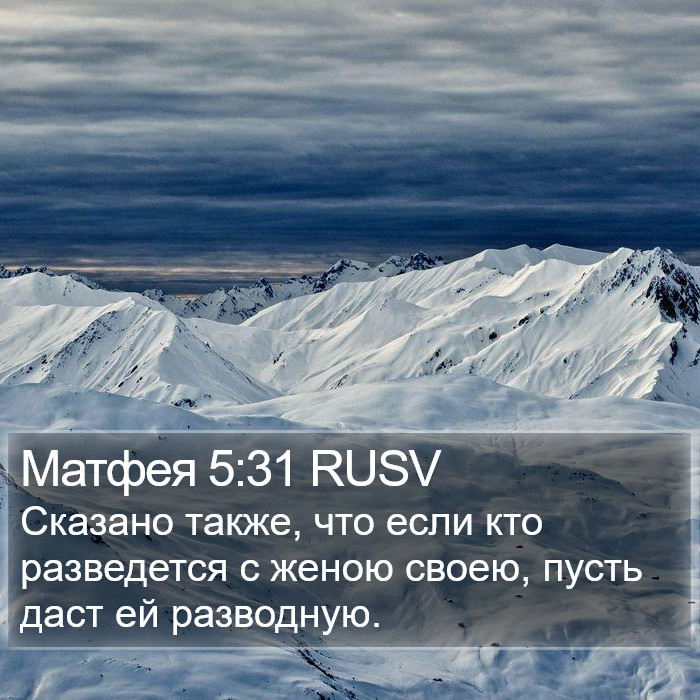 Матфея 5:31 RUSV Bible Study
