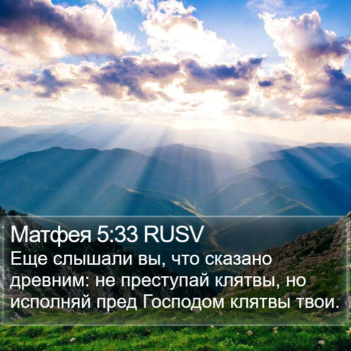 Матфея 5:33 RUSV Bible Study