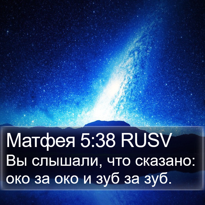Матфея 5:38 RUSV Bible Study