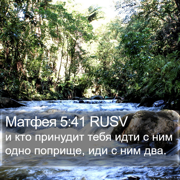 Матфея 5:41 RUSV Bible Study