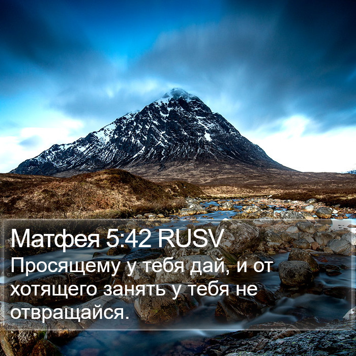 Матфея 5:42 RUSV Bible Study