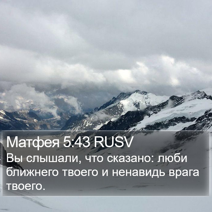 Матфея 5:43 RUSV Bible Study