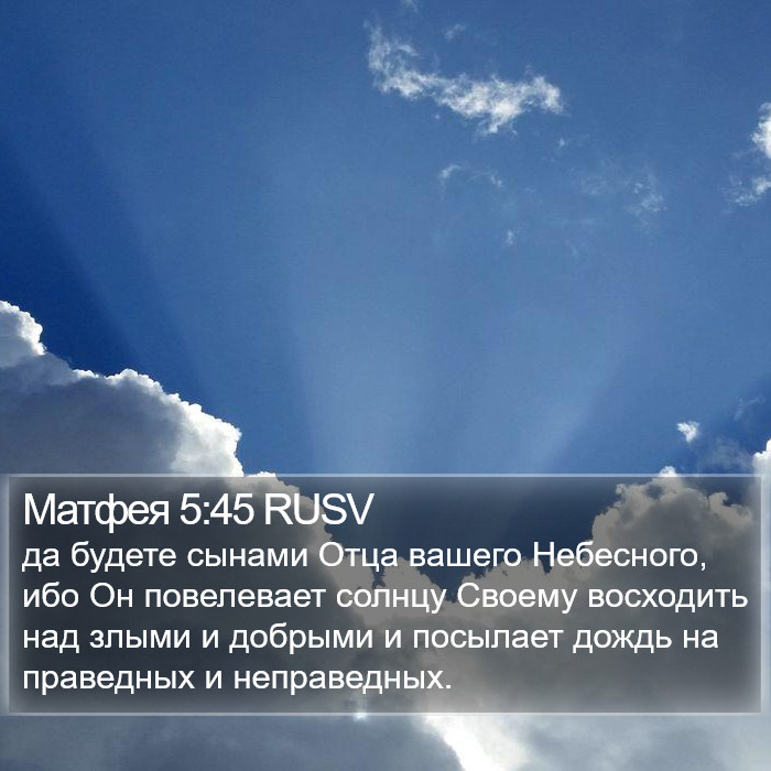 Матфея 5:45 RUSV Bible Study