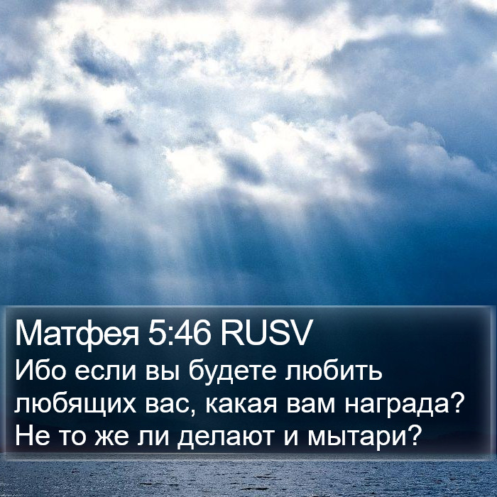 Матфея 5:46 RUSV Bible Study