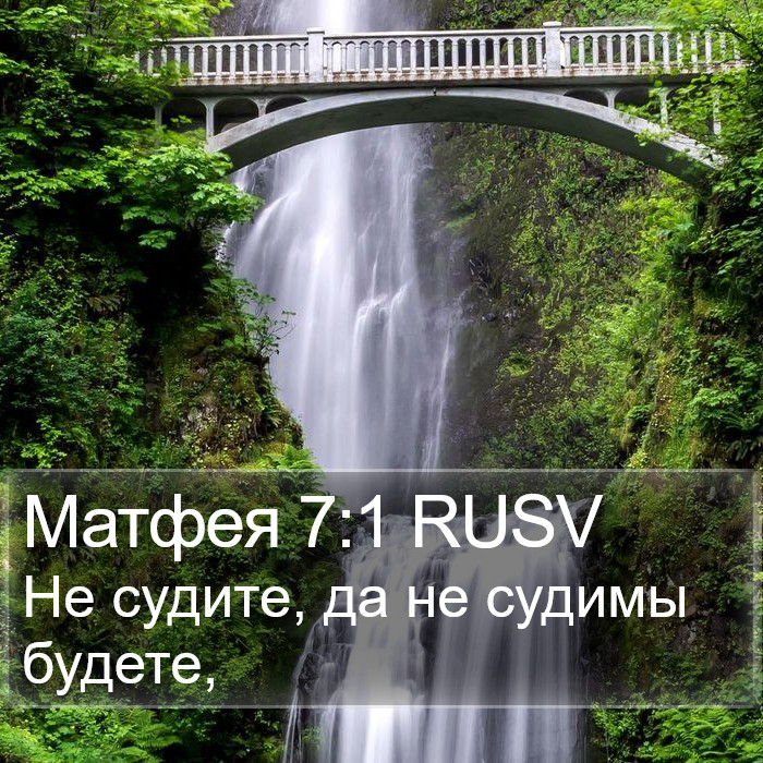 Матфея 7:1 RUSV Bible Study