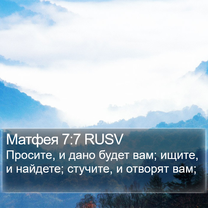 Матфея 7:7 RUSV Bible Study