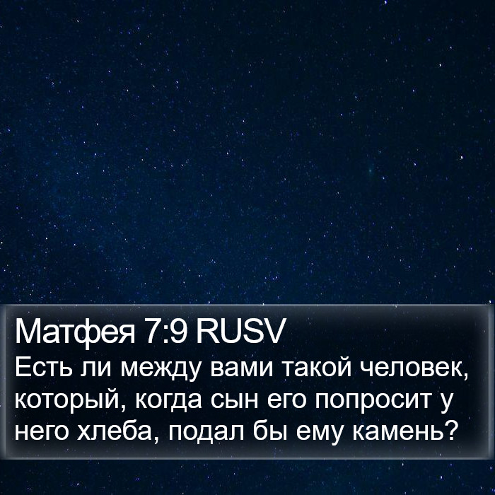 Матфея 7:9 RUSV Bible Study