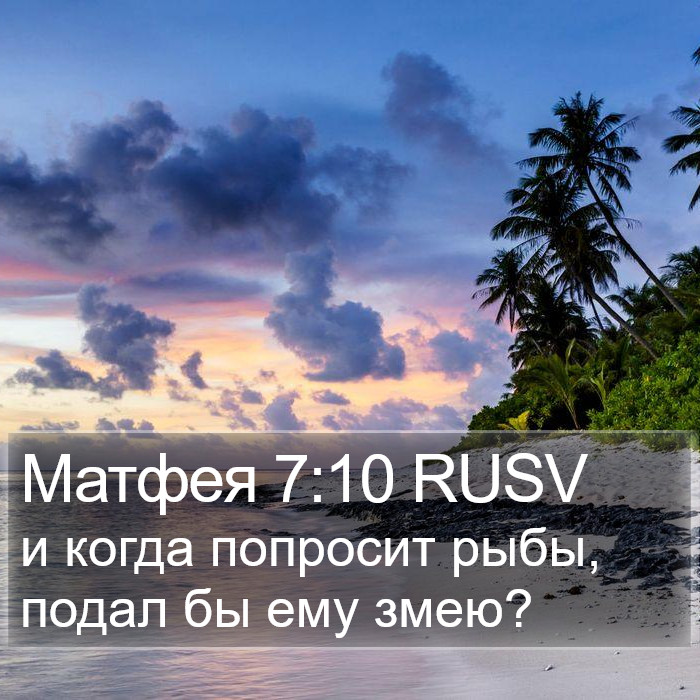 Матфея 7:10 RUSV Bible Study