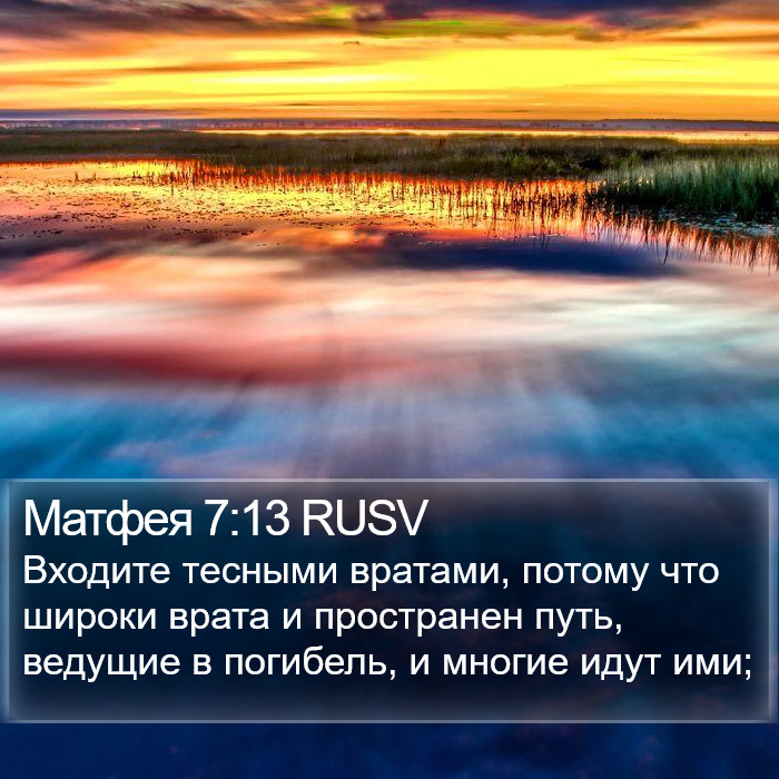 Матфея 7:13 RUSV Bible Study