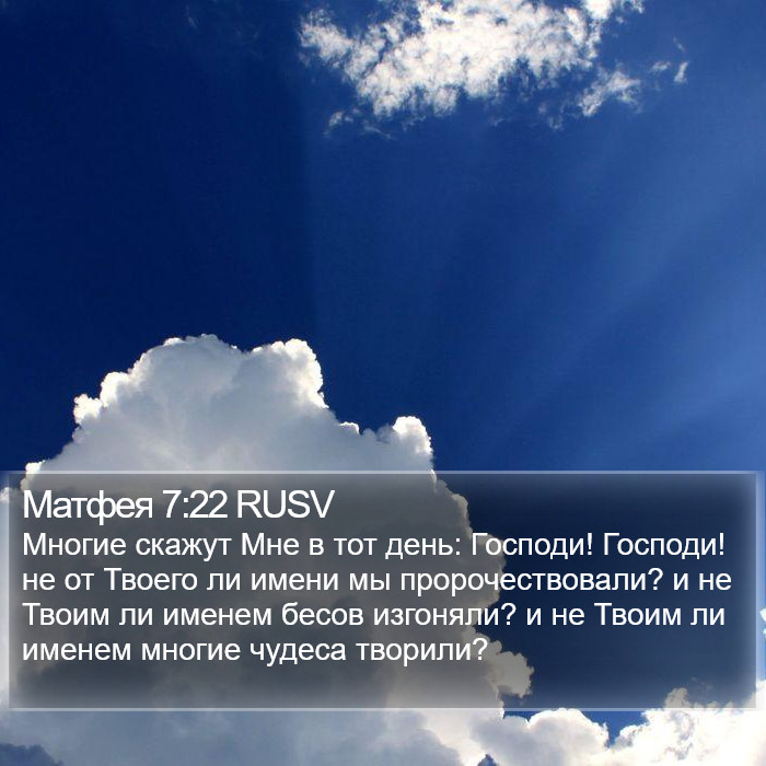 Матфея 7:22 RUSV Bible Study