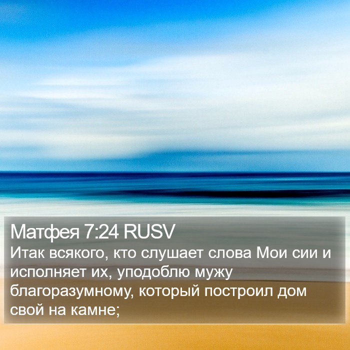 Матфея 7:24 RUSV Bible Study