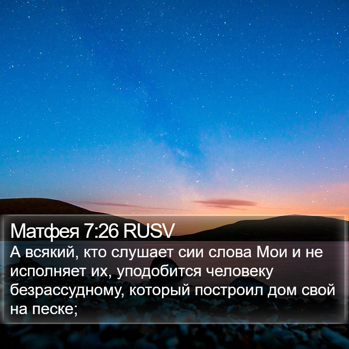 Матфея 7:26 RUSV Bible Study