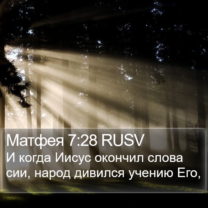 Матфея 7:28 RUSV Bible Study