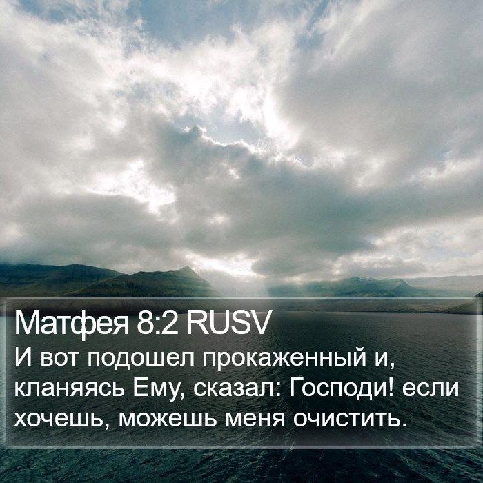 Матфея 8:2 RUSV Bible Study