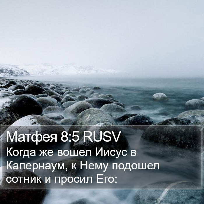 Матфея 8:5 RUSV Bible Study