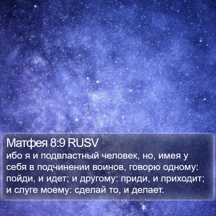 Матфея 8:9 RUSV Bible Study