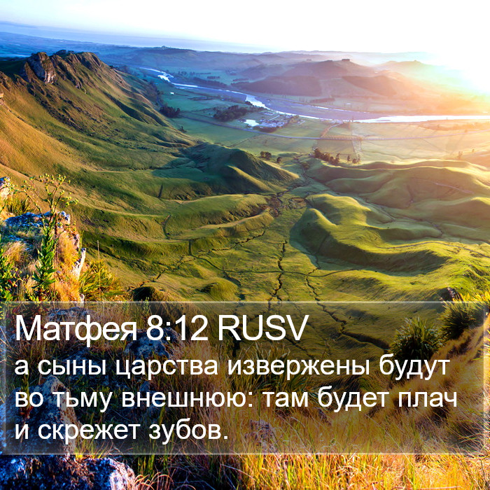 Матфея 8:12 RUSV Bible Study