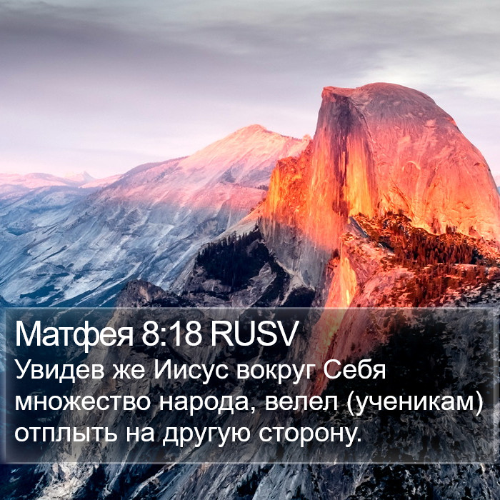 Матфея 8:18 RUSV Bible Study