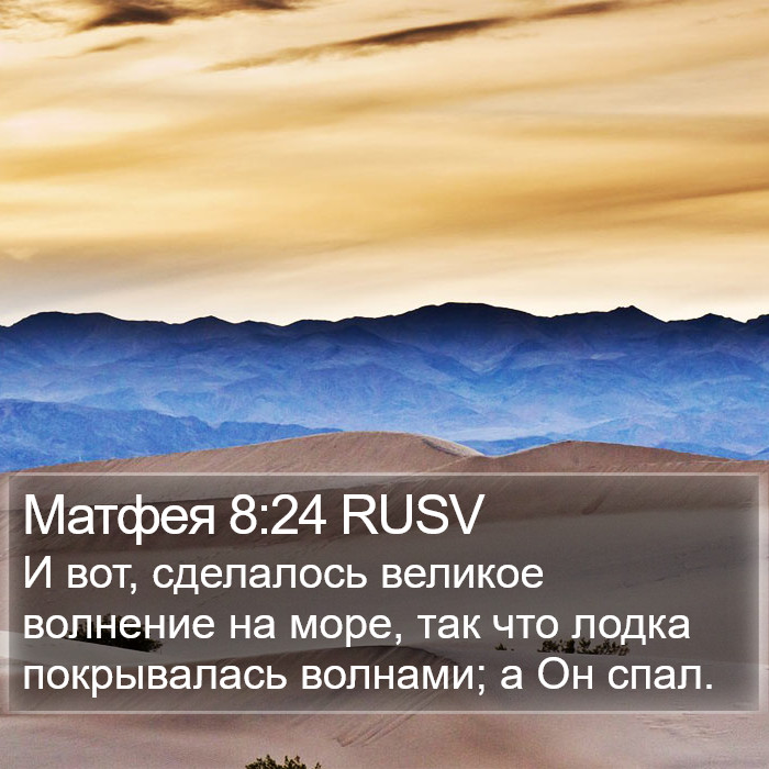 Матфея 8:24 RUSV Bible Study