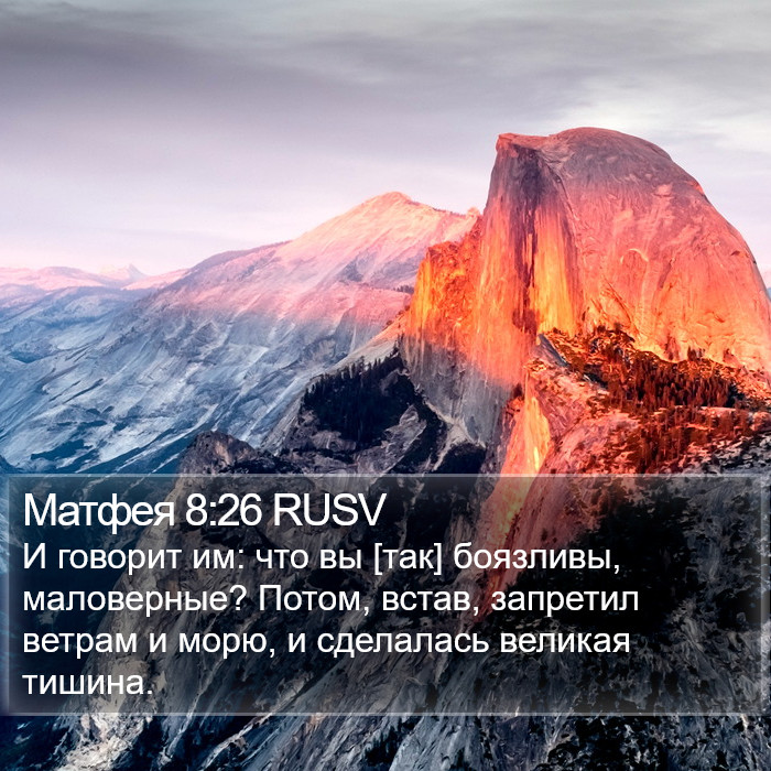 Матфея 8:26 RUSV Bible Study